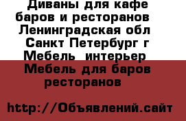 Диваны для кафе, баров и ресторанов. - Ленинградская обл., Санкт-Петербург г. Мебель, интерьер » Мебель для баров, ресторанов   